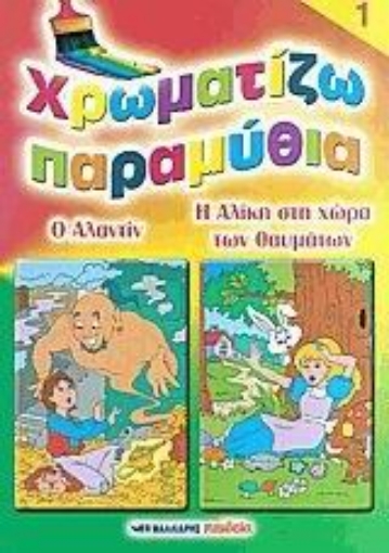 25391-Χρωματίζω παραμύθια 1