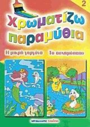 25392-Χρωματίζω παραμύθια 2