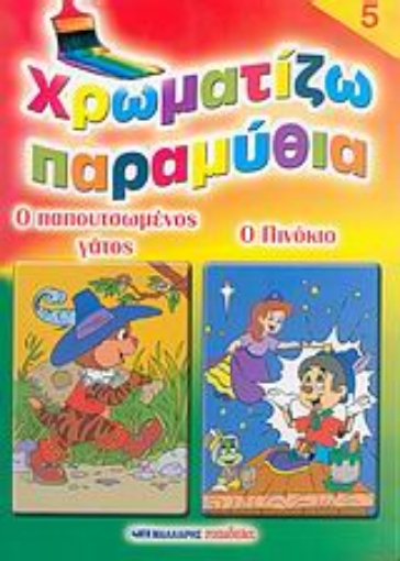 25426-Χρωματίζω παραμύθια 5