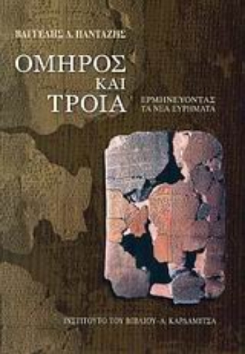 109851-Όμηρος και Τροία