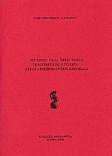 109852-Οργάνωση και λειτουργία των ερωταποκρίσεων στην Αριστοφανική κωμωδία