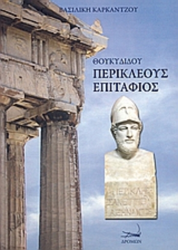 108478-Θουκυδίδου Περικλέους επιτάφιος