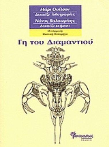 110544-Γη του διαμαντιού