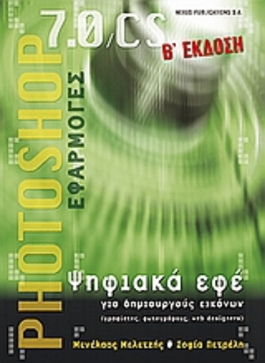 111427-Photoshop 7.0, CS εφαρμογές