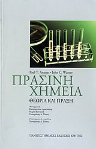 109559-Πράσινη χημεία