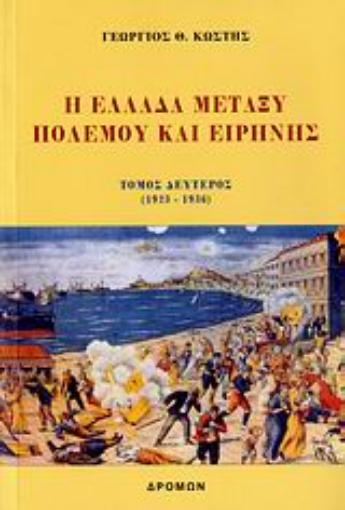 109579-Η Ελλάδα μεταξύ πολέμου και ειρήνης