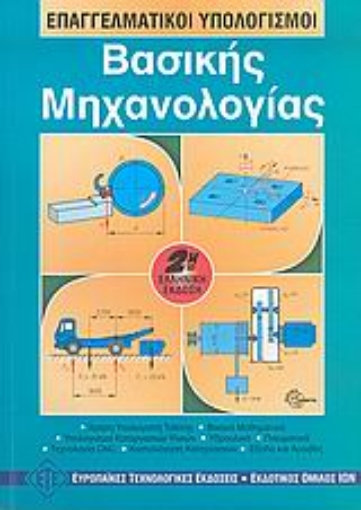 54575-Επαγγελματικοί υπολογισμοί βασικής μηχανολογίας