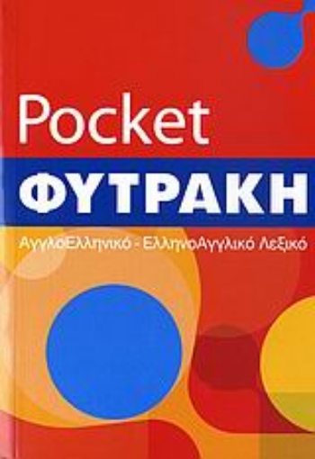 111096-Αγγλοελληνικό - ελληνοαγγλικό λεξικό pocket