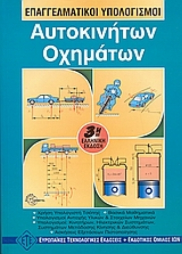 111816-Επαγγελματικοί υπολογισμοί αυτοκινήτων, οχημάτων