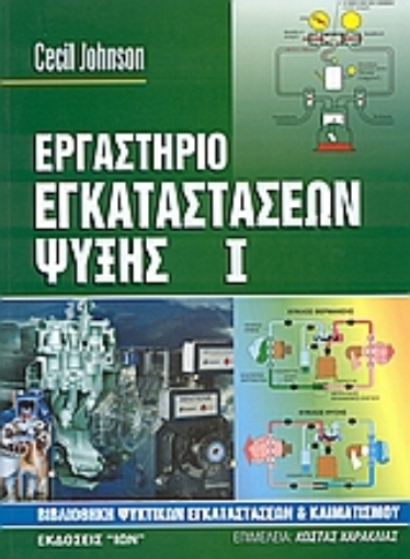 76507-Εργαστήριο εγκαταστάσεων ψύξης