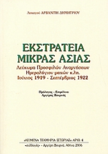 112086-Εκστρατεία Μικράς Ασίας