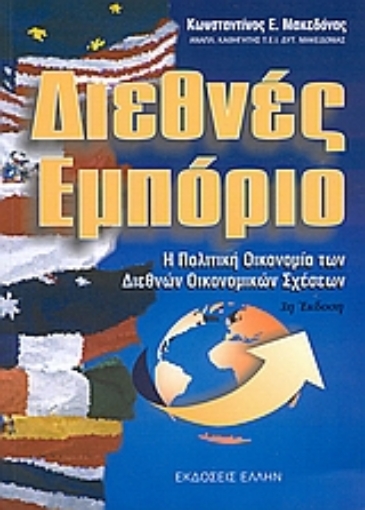 112088-Διεθνές εμπόριο