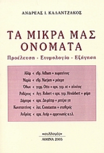 112089-Τα μικρά μας ονόματα