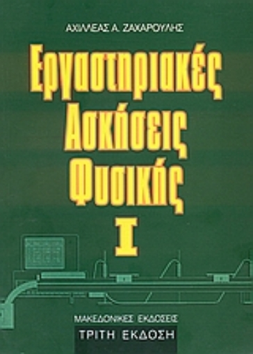 112105-Εργαστηριακές ασκήσεις φυσικής Ι