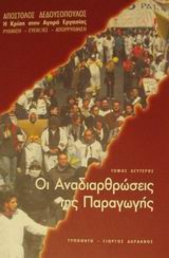 48672-Οι αναδιαρθρώσεις της παραγωγής