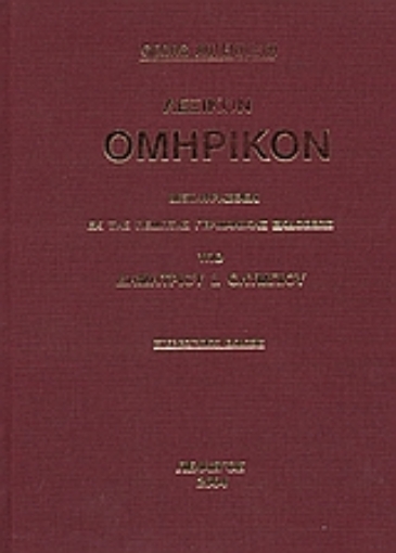 53924-Λεξικόν ομηρικόν