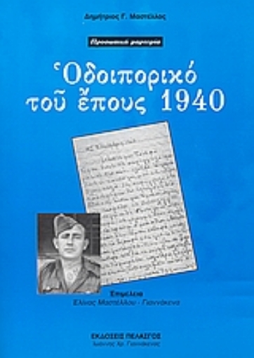 112655-Οδοιπορικό του έπους 1940