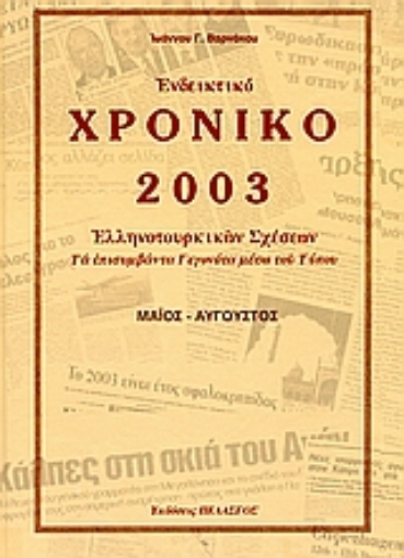 112658-Ενδεικτικό χρονικό Ελληνοτουρκικών σχέσεων 2003