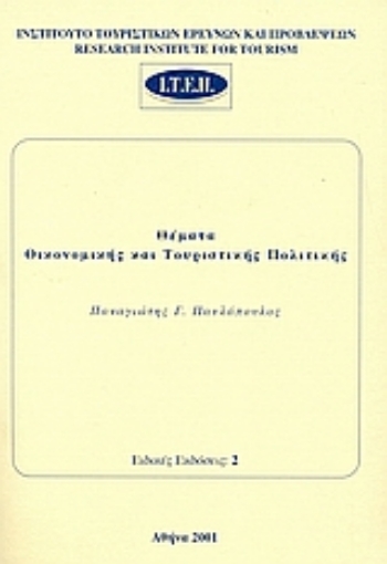 72896-Θέματα οικονομικής και τουριστικής πολιτικής