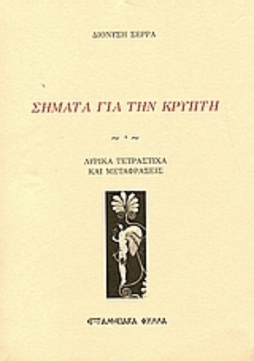 112829-Σήματα για την κρύπτη