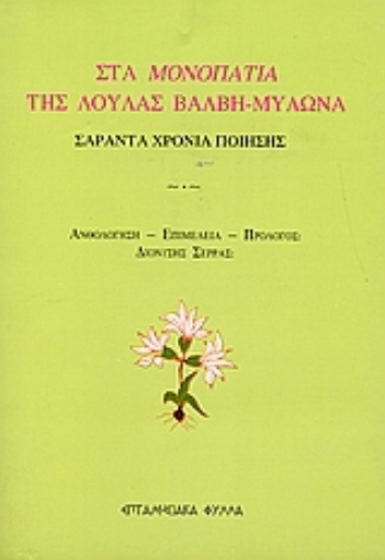 112836-Στα μονοπάτια της Λούλας Βάλβη - Μυλωνά