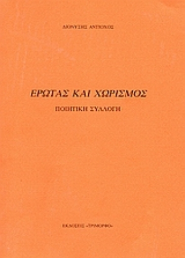 61258-Έρωτας και χωρισμός