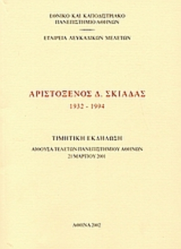 112957-Αριστόξενος Δ. Σκιαδάς 1932-1994