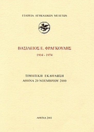 113105-Βασίλειος Ε. Φραγκούλης 1904-1974