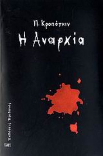 67827-Η αναρχία