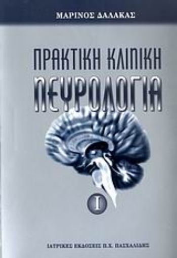 54152-Πρακτική κλινική νευρολογία