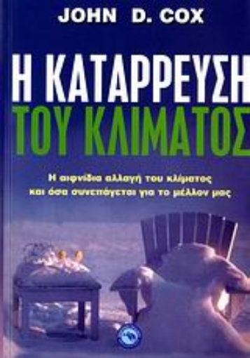 112596-Η κατάρρευση του κλίματος