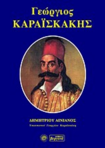 97362-Γεώργιος Καραϊσκάκης