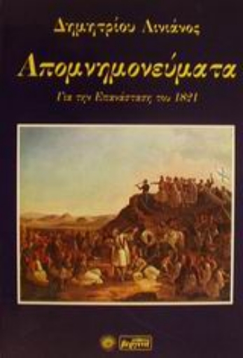 49661-Απομνημονεύματα περί της ελληνικής επαναστάσεως