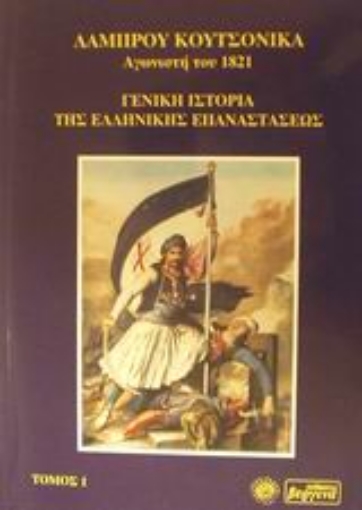 48767-Γενική ιστορία της ελληνικής επαναστάσεως