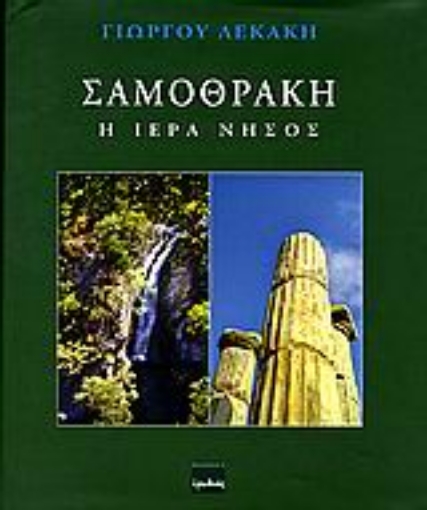 110332-Σαμοθράκη: Η ιερά νήσος