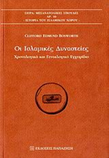 110685-Οι ισλαμικές δυναστείες