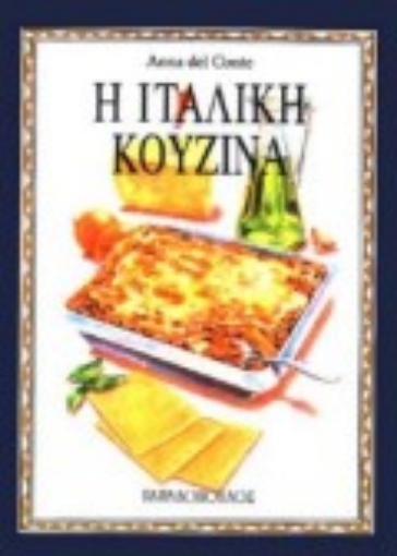 103703-Η ιταλική κουζίνα