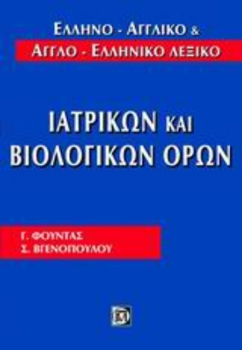 26788-Ελληνο-αγγλικό και αγγλο-ελληνικό λεξικό ιατρικών και βιολογικών όρων