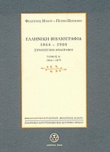 109491-Ελληνική βιβλιογραφία 1864-1900: Συνοπτική αναγραφή