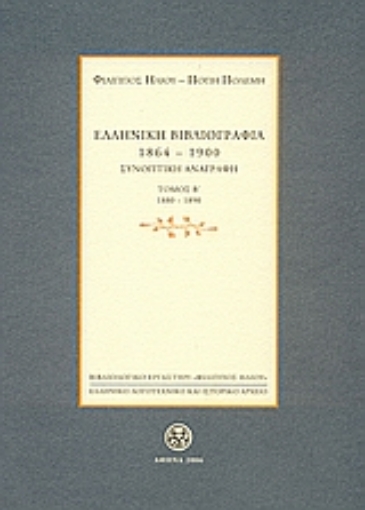 109495-Ελληνική βιβλιογραφία 1864-1900: Συνοπτική αναγραφή