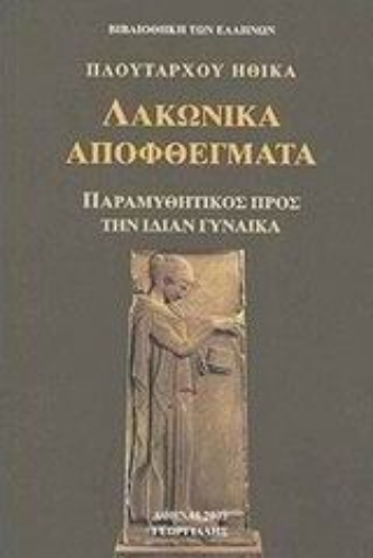 110013-Λακωνικά αποφθέγματα