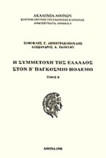 78682-Η συμμετοχή της Ελλάδος στον Β' Παγκόσμιο Πόλεμο