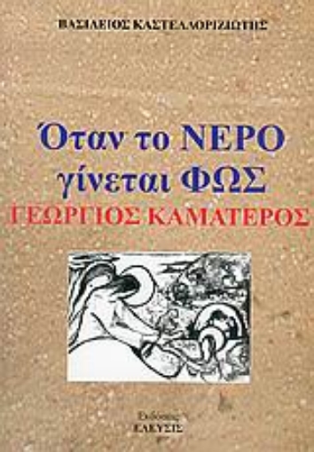 55196-Όταν το νερό γίνεται φως, Γεώργιος Καματερός