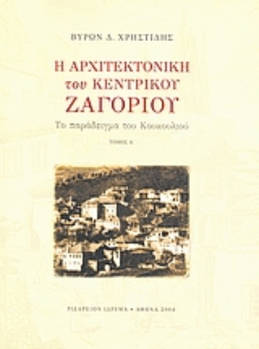 110245-Η αρχιτεκτονική του Κεντρικού Ζαγορίου