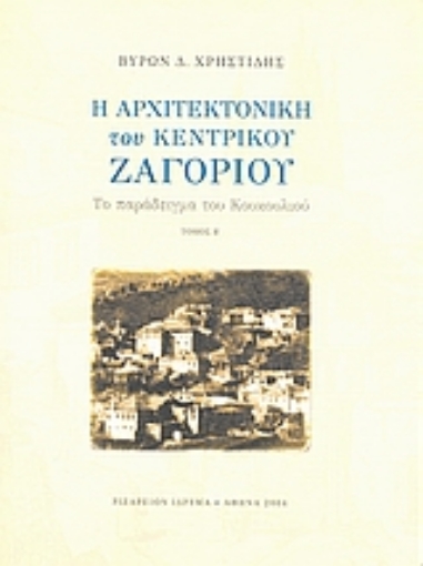 110232-Η αρχιτεκτονική του Κεντρικού Ζαγορίου