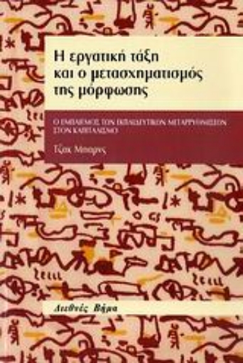 112863-Η εργατική τάξη και ο μετασχηματισμός της μόρφωσης