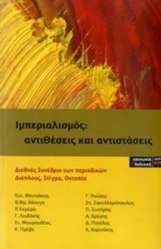 112809-Ιμπεριαλισμός: αντιθέσεις και αντιστάσεις