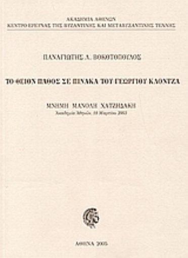 112918-Το θείον πάθος σε πίνακα του Γεωργίου Κλόντζα