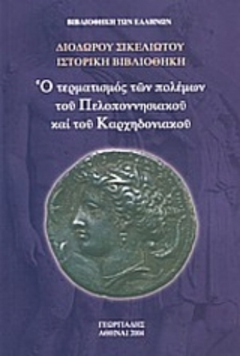 35313-Ο τερματισμός των πολέμων του Πελοποννησιακού και του Καρχηδονιακού Ι