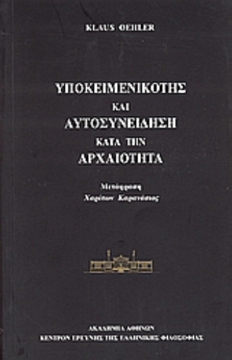 71927-Υποκειμενικότης και αυτοσυνείδηση κατά την αρχαιότητα